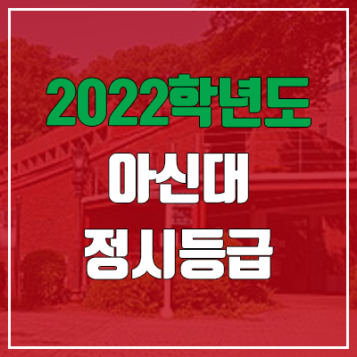 아신대학교 정시등급 (2022, 예비번호, 아세아연합신학대학교, 아신대) 아신대학교 정시등급 (2022, 예비번호, 아세아연합신학대학교, 아신대)