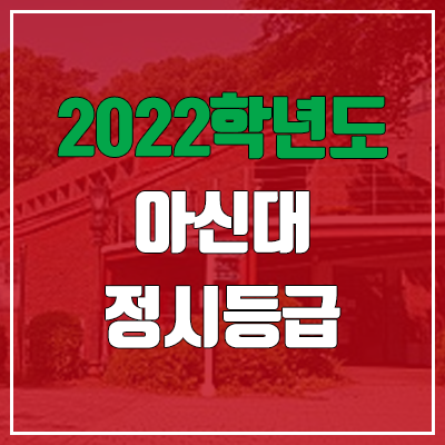 아신대학교 정시등급 (2022, 예비번호, 아세아연합신학대학교, 아신대)