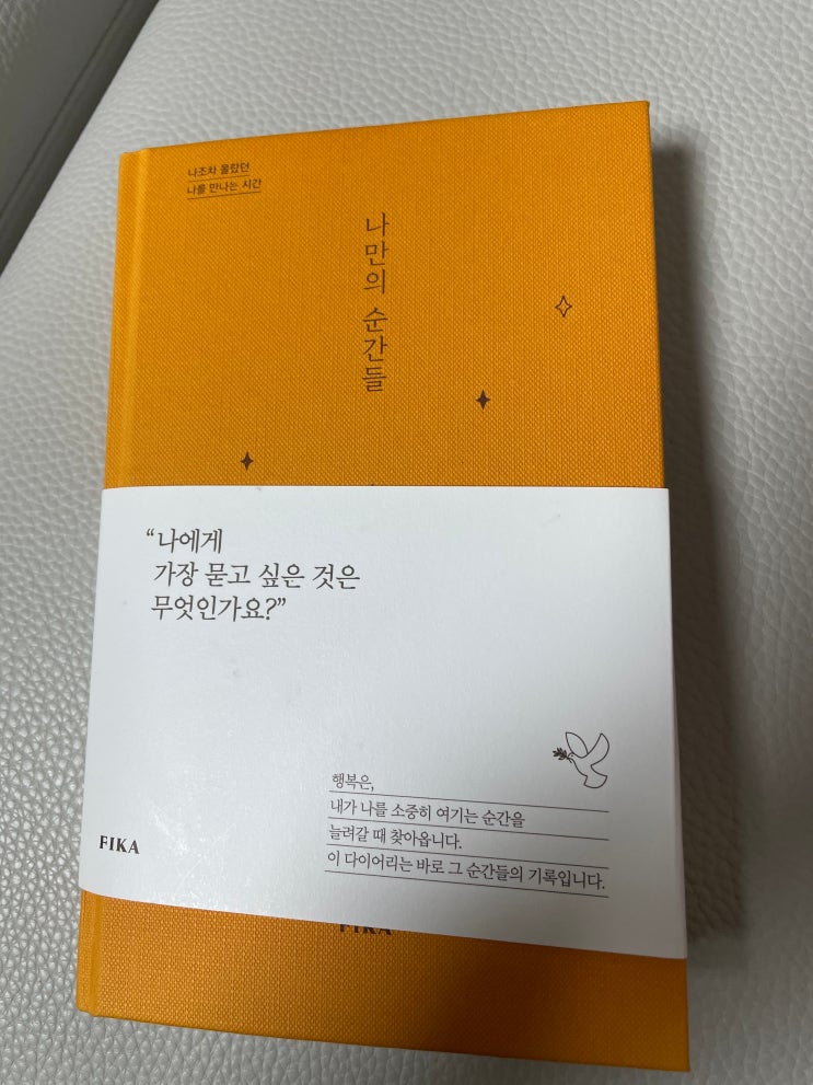  책 - 나만의 순간들 : 자존감 쑥쑥 나에게 질문해보자!