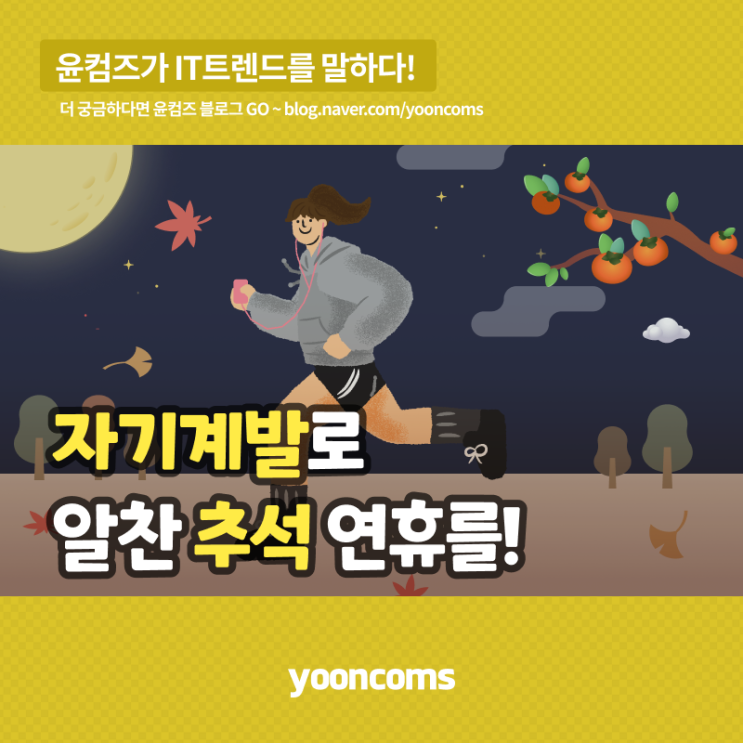 '자기계발'로 알찬 추석 연휴를!