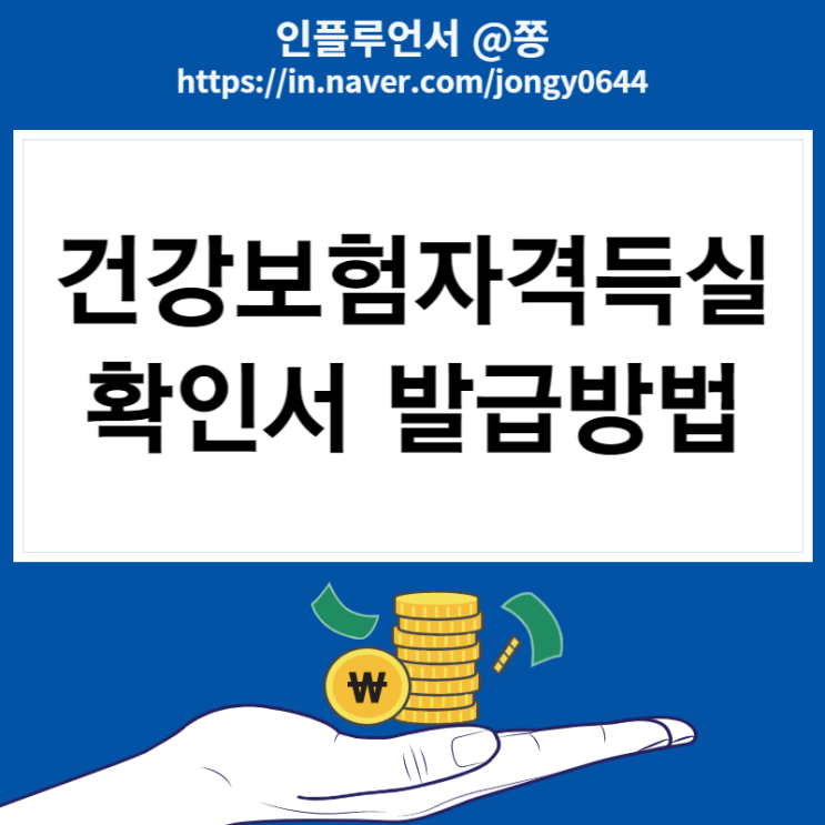 건강보험자격득실확인서 발급방법 (+사대보험 계산기)