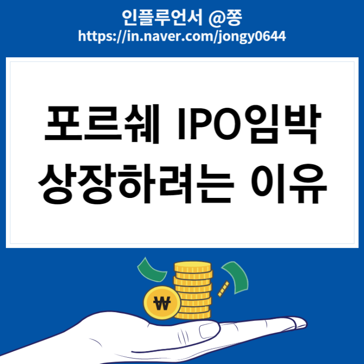 포르쉐 독일 상장 기업공개 IPO하려는 이유