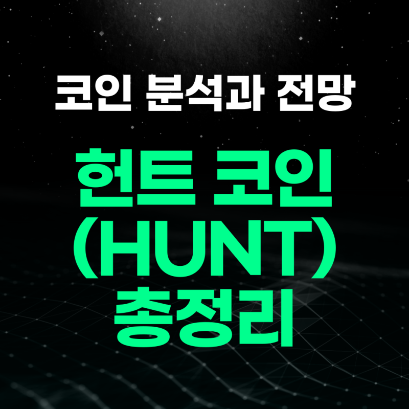 헌트 코인(HUNT) 분석 및 전망 총정리