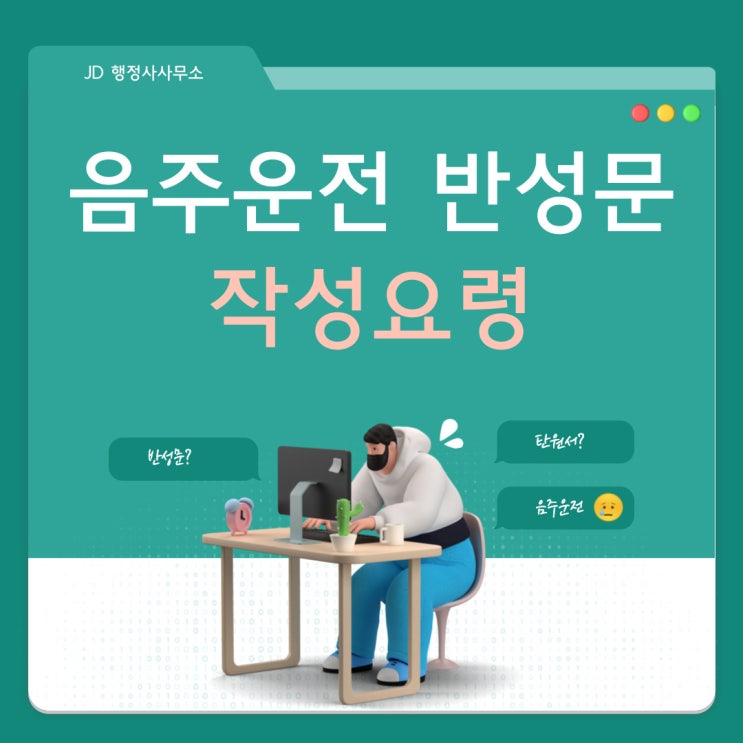  음주운전 반성문 쓰고 음주운전 구제 받자 - 대전 JD행정사