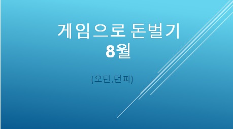  게임으로 돈벌기 2022년 08월 (오딘,던파)