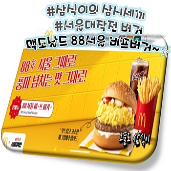 서울대작전 햄버거 "맥도날드 88 서울 비프버거" 삼식이도 먹어봤다!! 그 맛은~??