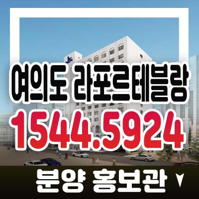 여의도 라포르테블랑 최초 공급 여의도동 생숙 호텔 레지던스 잔여세대 분양가 모델하우스 현장 입지 투자 설명안내