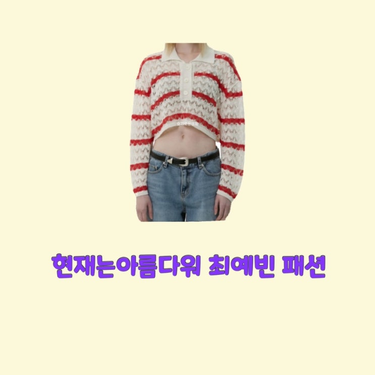 최예빈 나유나 현재는아름다워46회 스트라이프 숏 니트 긴팔 탑 옷 패션