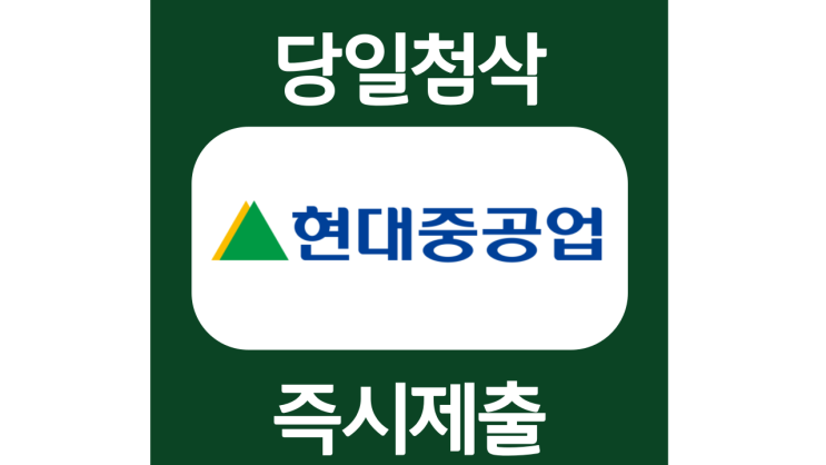 2022년 하반기 현대중공업그룹 대졸신입 공채 자소서 문항 작성방법 쓰는법