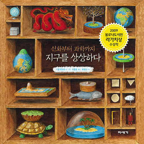  신화부터 과학까지 지구를 상상하다-기상천외한 지구의 모습