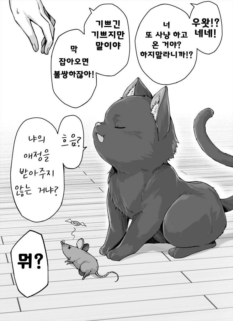 독점욕이 너무 강한 얀데레 반려묘 5화 - [오리지널 만화][웹코믹]