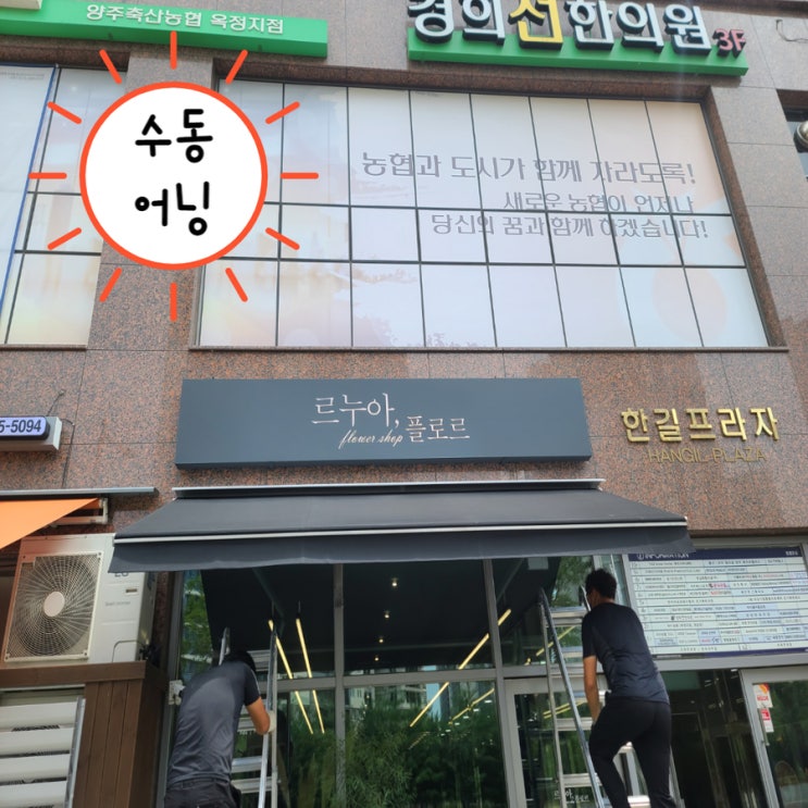  양주 옥정동 수동어닝 가로 4 돌출 1.5미터 차양 설치 완료