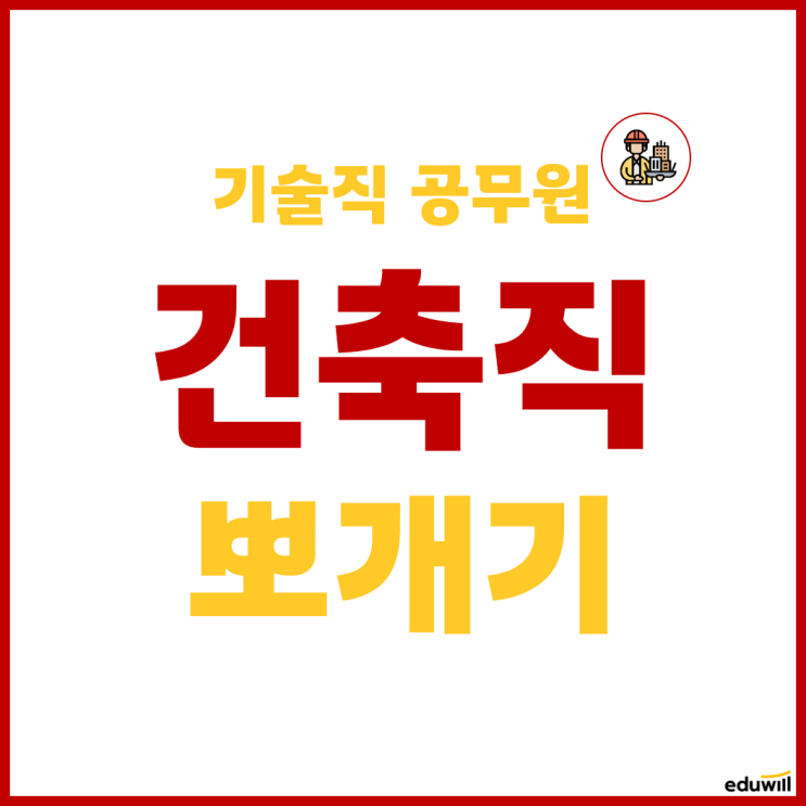  [직렬탐구] 건축직을 알아보자 (업무, 시험일정, 필수자격증, 응시자격, 가산점, 선발인원, 합격선, 경쟁률, 시험과목, 학원추천까지)