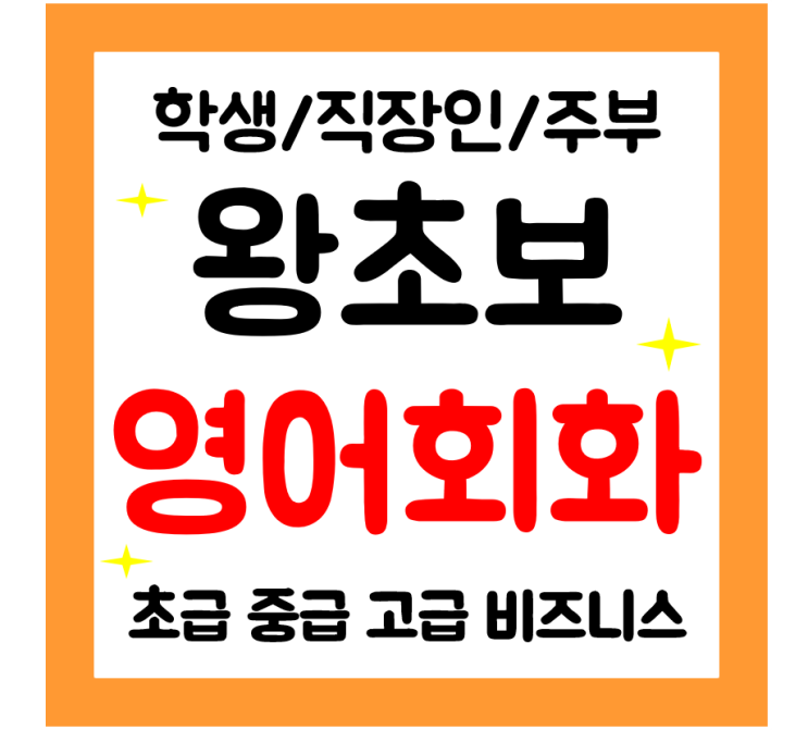  순창 영어회화 과외 일대일 학생 직장인 주부 성인영어 왕초보 기초 영어공부
