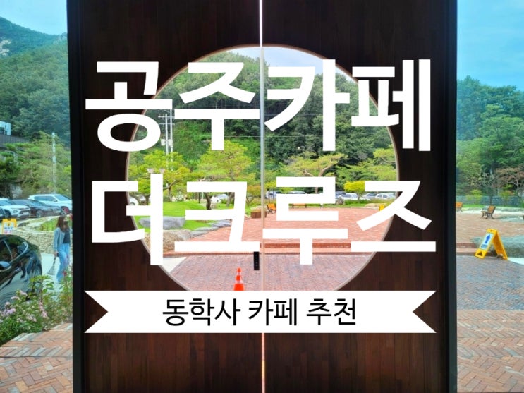  동학사카페 대전근교 대형카페 더크루즈 분위기좋은 공주카페