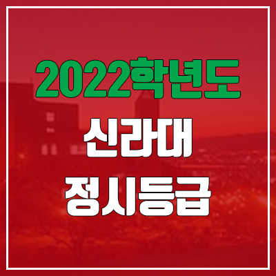  신라대학교 정시등급 (2022, 예비번호, 신라대)