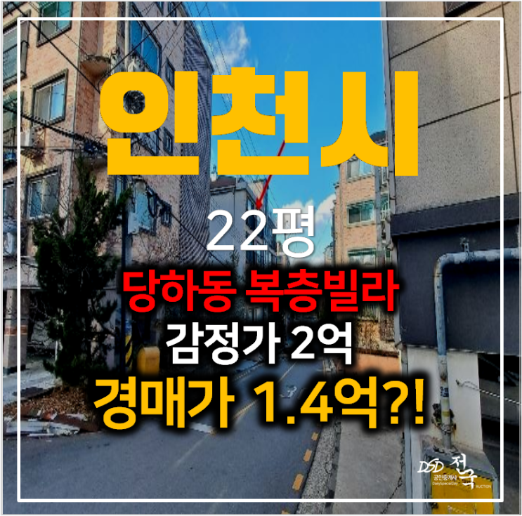 인천 당하동 빌라 22평 매매 보다 저렴한 경매 1억대 , 검단지구