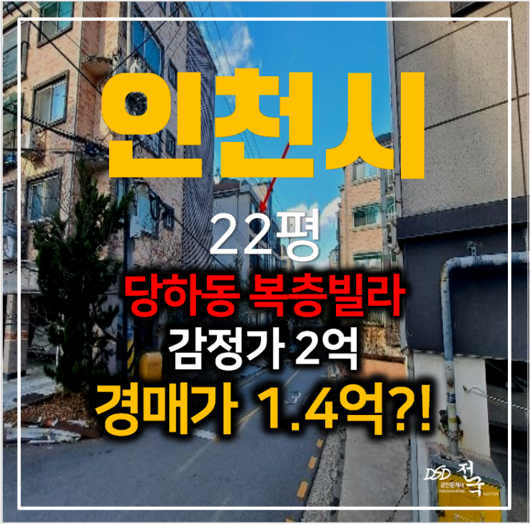 인천 당하동 빌라 22평 매매 보다 저렴한 경매 1억대 , 검단지구 인천 당하동 빌라 22평 매매 보다 저렴한 경매 1억대 , 검단지구