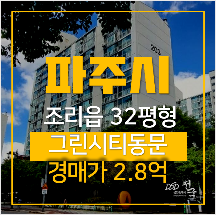 파주아파트경매 조리읍 그린시티동문아파트 32평형 1차경매 파주아파트경매 조리읍 그린시티동문아파트 32평형 1차경매