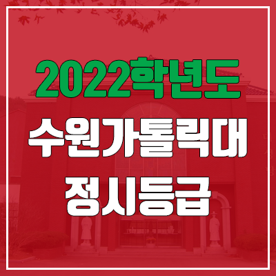 수원가톨릭대학교 정시등급 (2022, 예비번호, 수원가톨릭대) 수원가톨릭대학교 정시등급 (2022, 예비번호, 수원가톨릭대)