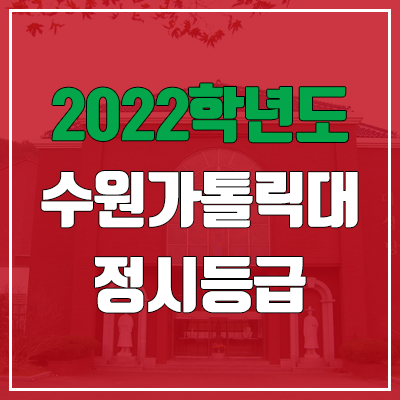 수원가톨릭대학교 정시등급 (2022, 예비번호, 수원가톨릭대)