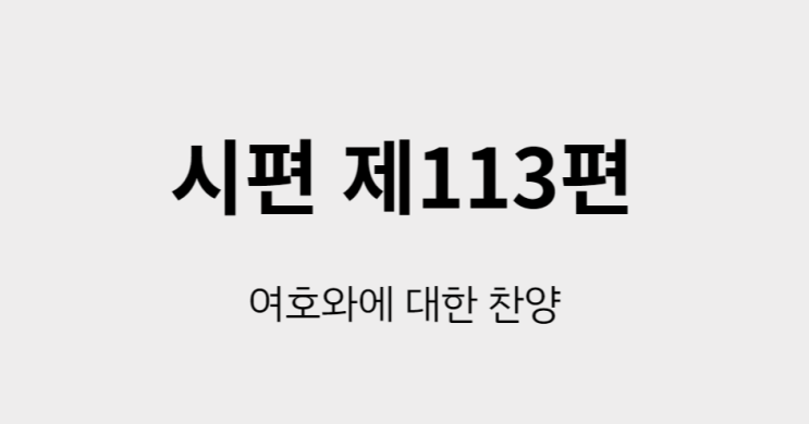 시편 113편 시편 113편