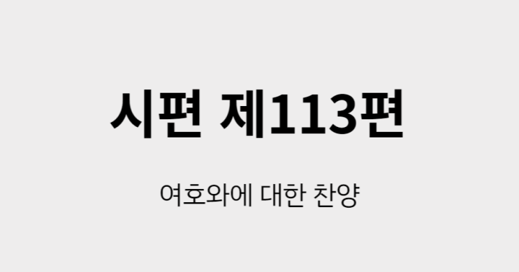 시편 113편