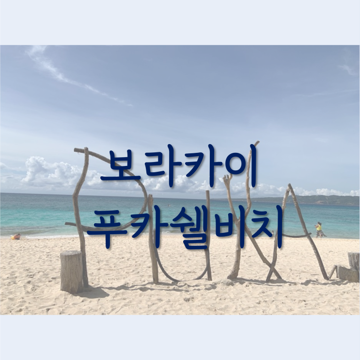  보라카이 일상 푸카쉘비치c 다녀오기