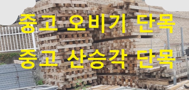  [판매]중고단목(고임목.받침목.지겟발목.산승각단목)