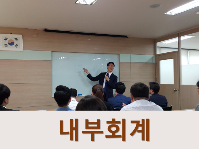  내부회계관리제도 설계 및 운영