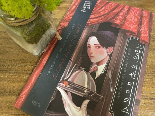 가을 소설 추천 - 고양이 여관 미아키스