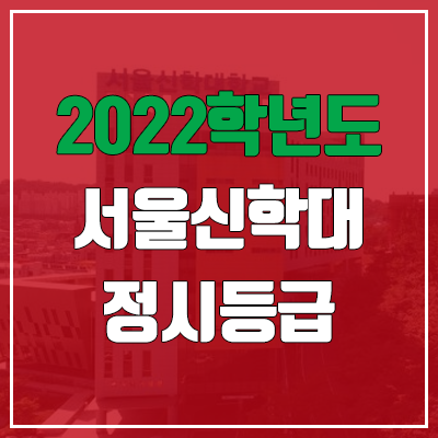 서울신학대학교 정시등급 (2022, 예비번호, 서울신학대)