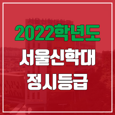 서울신학대학교 정시등급 (2022, 예비번호, 서울신학대) 서울신학대학교 정시등급 (2022, 예비번호, 서울신학대)