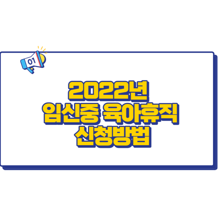  2022년 임신중 육아휴직 꼼꼼히 알아보자