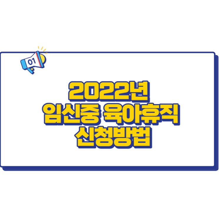 2022년 임신중 육아휴직 꼼꼼히 알아보자