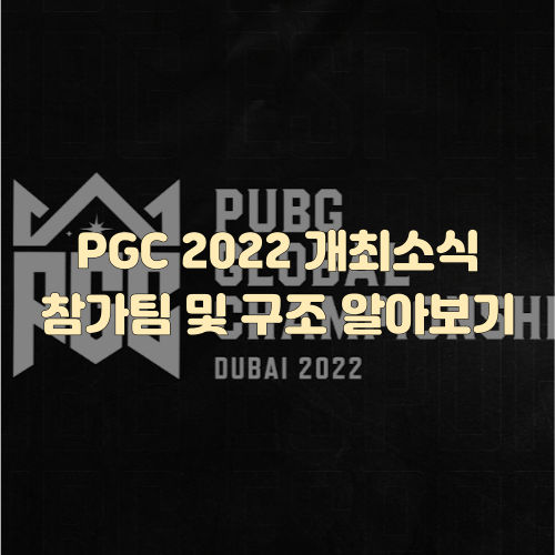 배틀그라운드 E스포츠 PGC 2022 개최지와 참가팀 알아보기