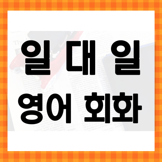  남해 일대일 영어회화 성인 주부 왕초보 직장인 비즈니스 영어회화 기초부터