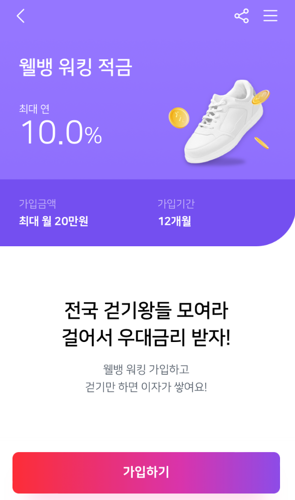  웰컴저축은행 최고 연 10% 금리 적금(ft.웰뱅걷기적금 : 하루 만보이상 걷는분만 추천)
