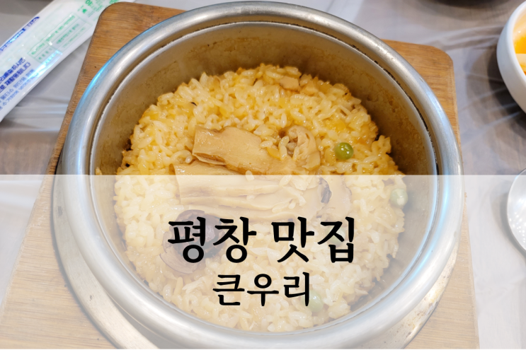 평창 맛집 큰우리 식당 방문 후기