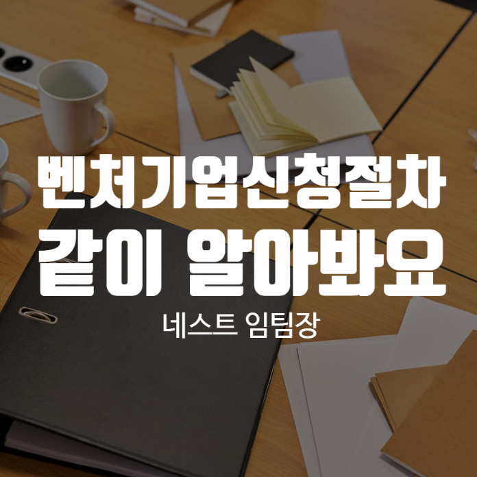  벤처기업신청절차 같이 알아봐요