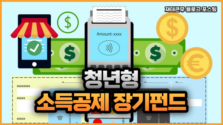  청년형 소득공제 장기펀드가 뭐예요? [청년형 장기집합투자증권저축]