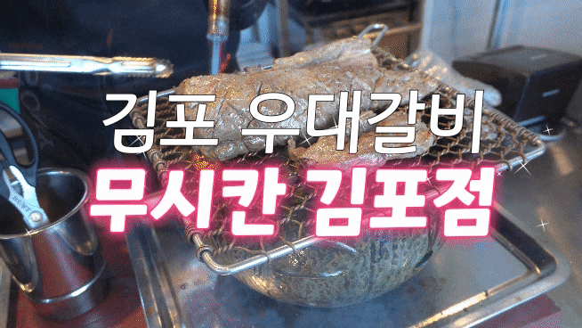 김포 우대갈비/석모리 우대갈비 맛집 무시칸 김포점은 소갈비맛에 놀라고 사이즈에 두 번 놀라요~!