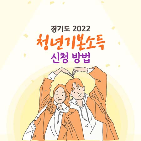  경기도 청년기본소득 신청 2022 최대100만원 받아가세요