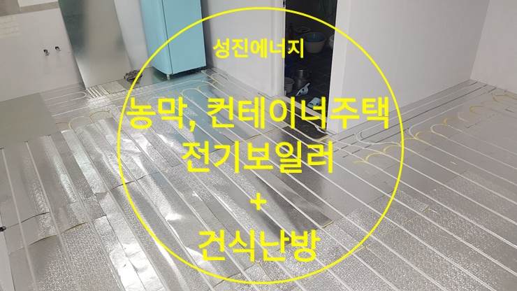 농막 컨테이너 건식 온수난방 가정용전기보일러/성진에너지 농막 컨테이너 건식 온수난방 가정용전기보일러/성진에너지