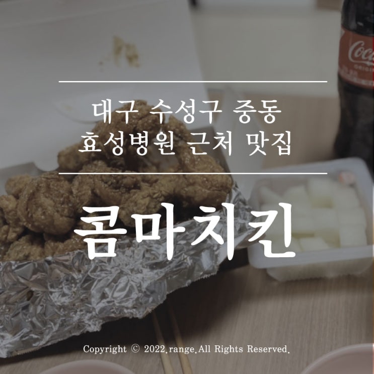  대구 중동 효성병원 근처 맛집 콤마치킨