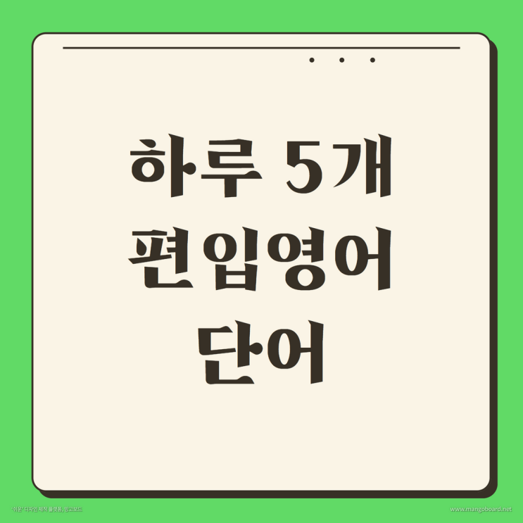  하루 5개 편입영어 단어