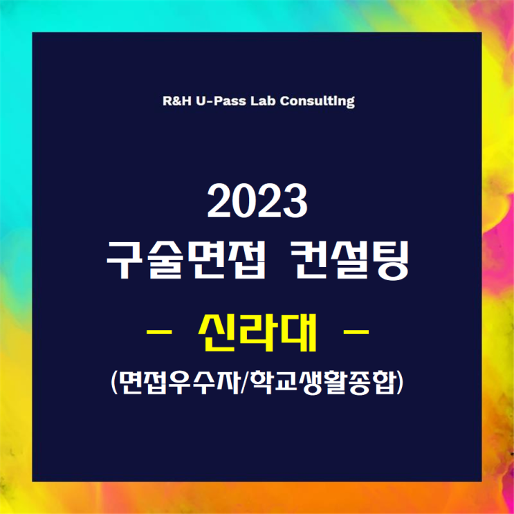  [신라대/면접우수자/학교생활종합] 2023학년도 면접컨설팅 신청 방법
