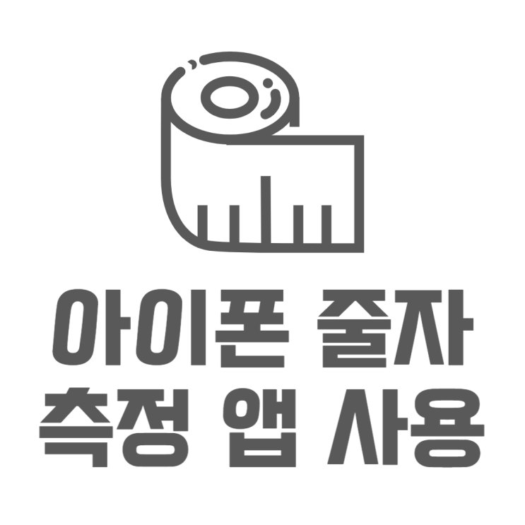아이폰 줄자 측정앱으로 쉽게 길이측정해보기 아이폰 줄자 측정앱으로 쉽게 길이측정해보기