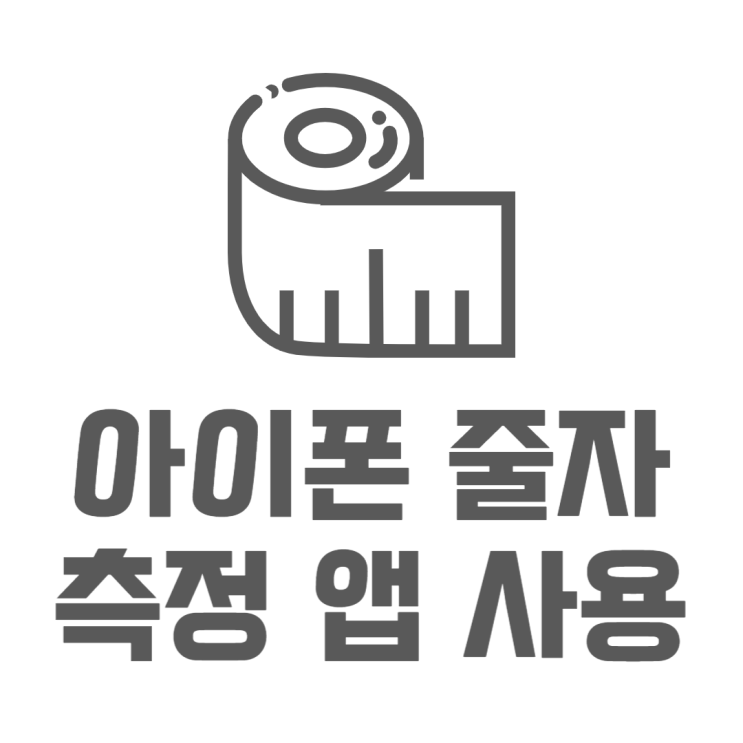 아이폰 줄자 측정앱으로 쉽게 길이측정해보기