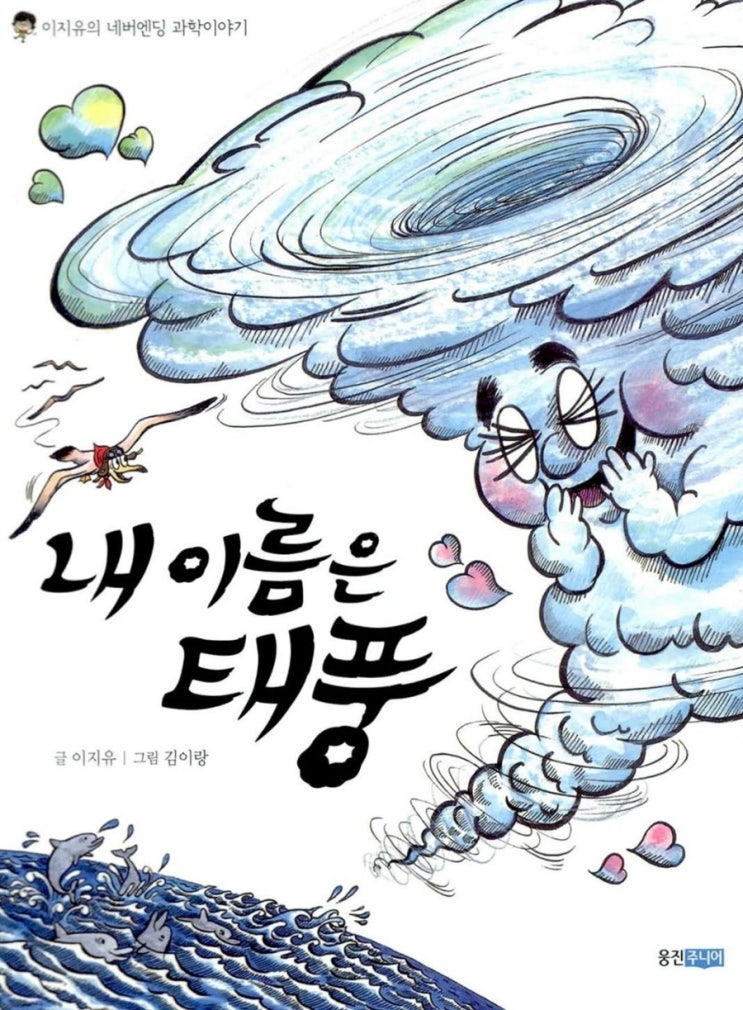  <속보> 내 이름은 태풍 / 태풍 호우 대비 안전 행동 요령